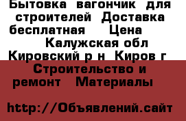 Бытовка (вагончик) для строителей. Доставка бесплатная!! › Цена ­ 42 240 - Калужская обл., Кировский р-н, Киров г. Строительство и ремонт » Материалы   